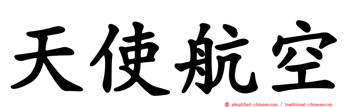 天使航空