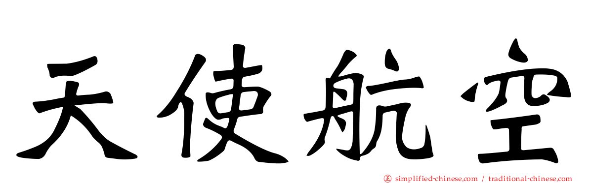 天使航空