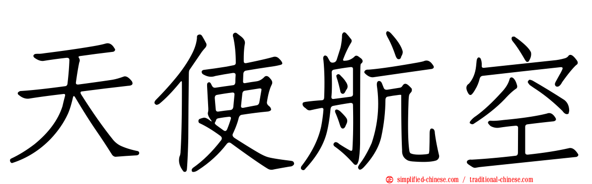 天使航空