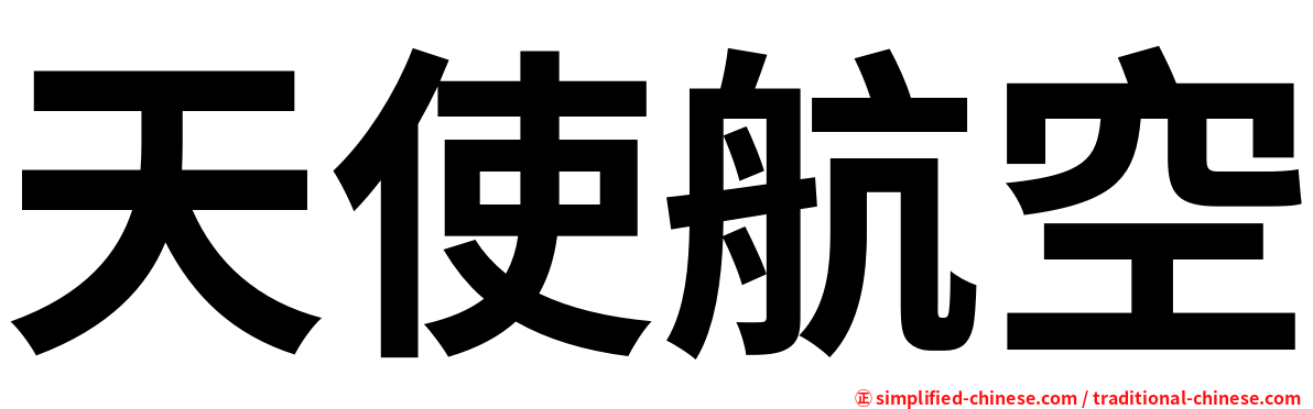 天使航空