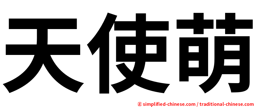 天使萌