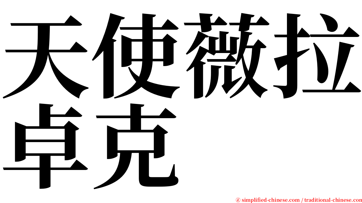 天使薇拉卓克 serif font