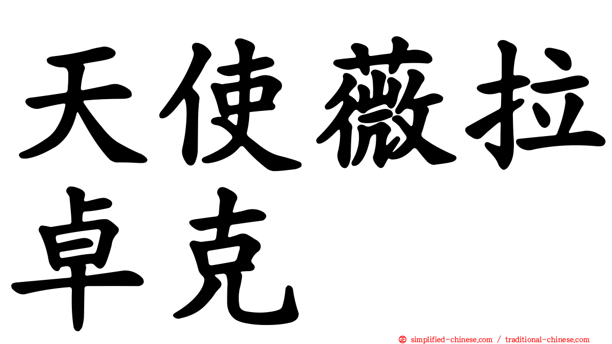 天使薇拉卓克