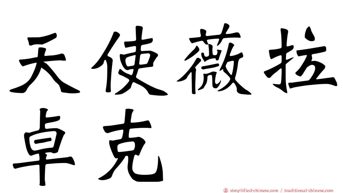 天使薇拉卓克