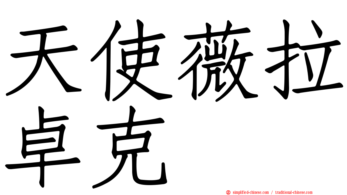 天使薇拉卓克