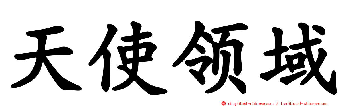天使领域