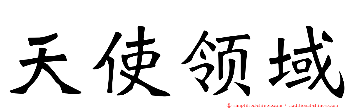 天使领域