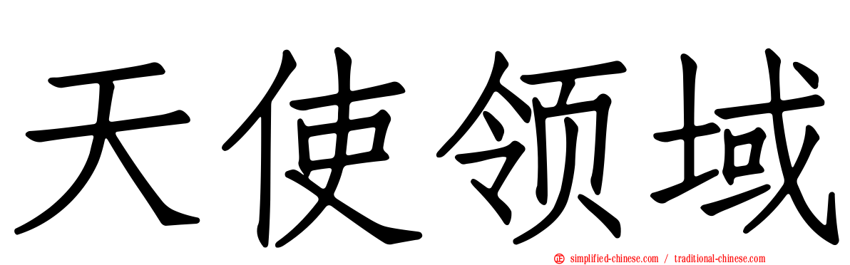 天使领域