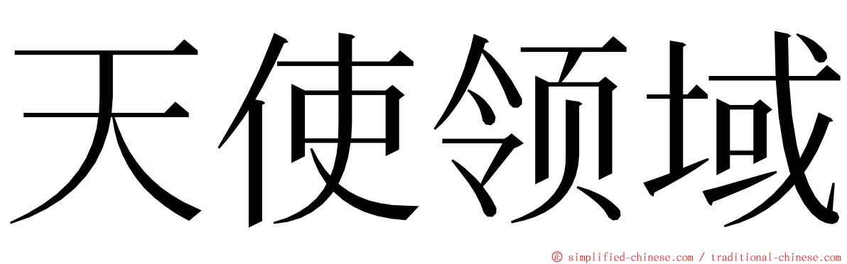 天使领域 ming font