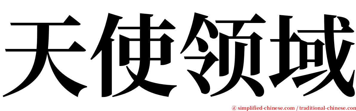 天使领域 serif font