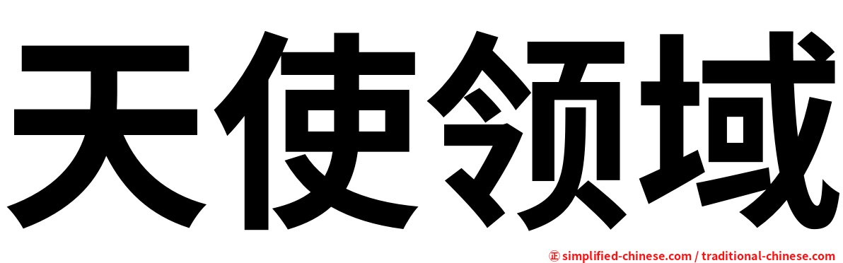 天使领域