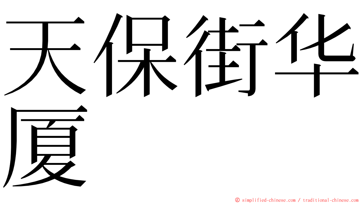 天保街华厦 ming font