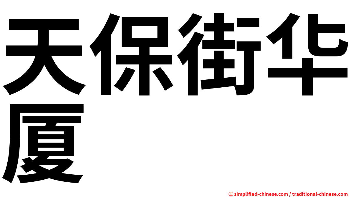 天保街华厦