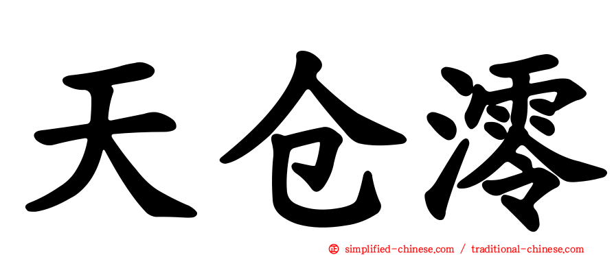 天仓澪
