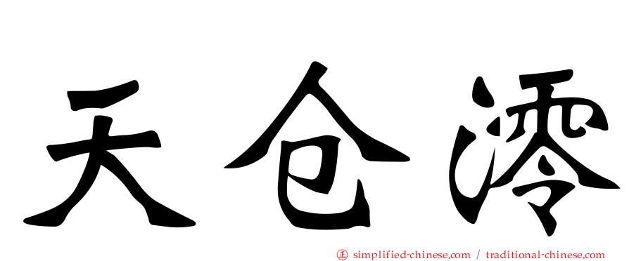 天仓澪