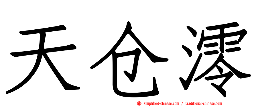 天仓澪