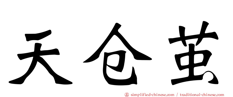 天仓茧