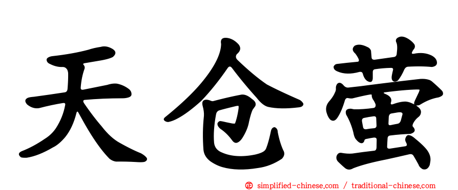 天仓萤