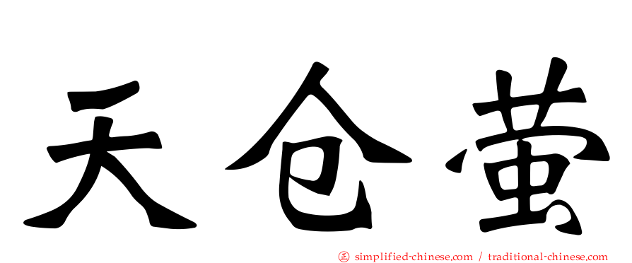 天仓萤