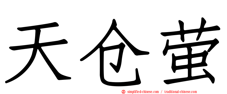 天仓萤