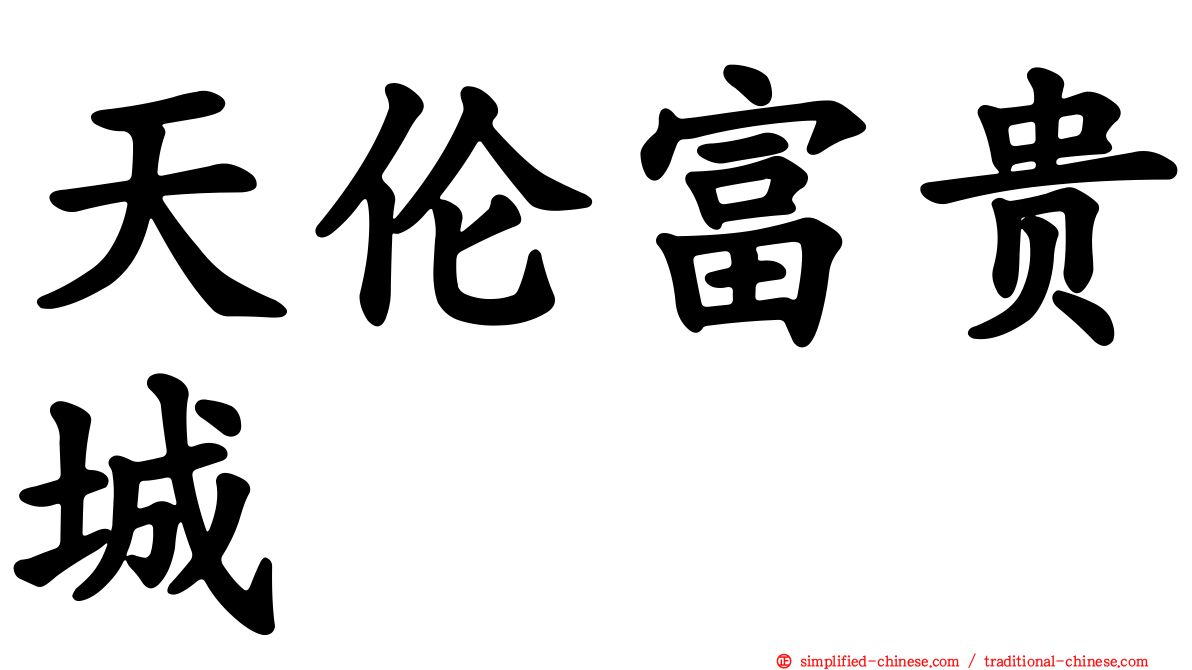 天伦富贵城