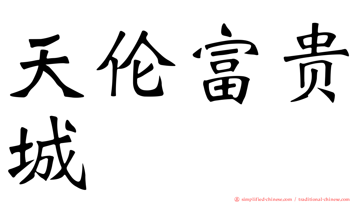 天伦富贵城