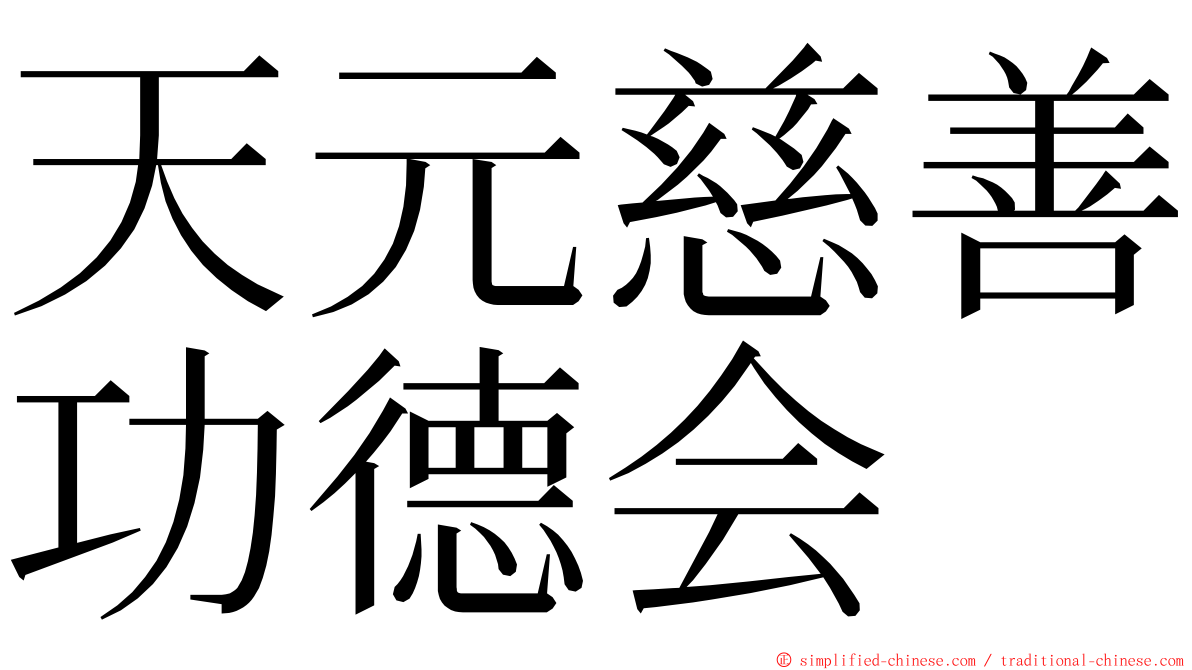 天元慈善功德会 ming font