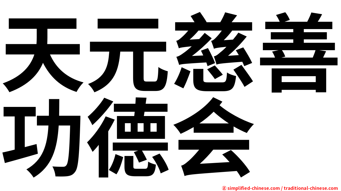 天元慈善功德会