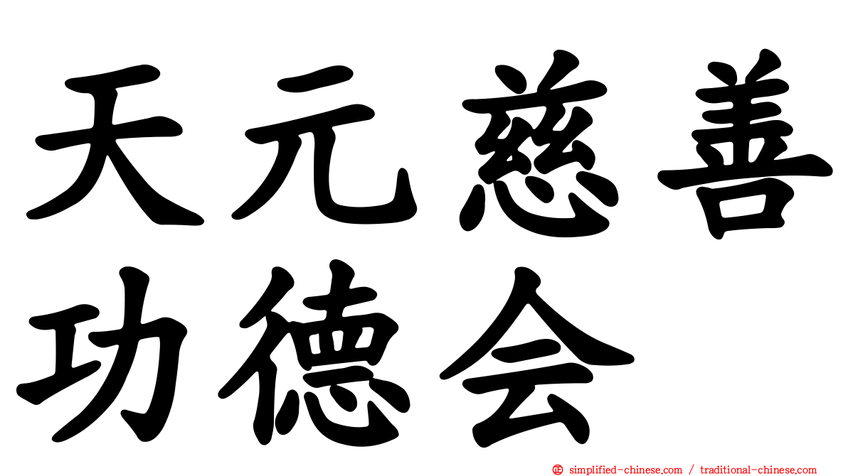 天元慈善功德会