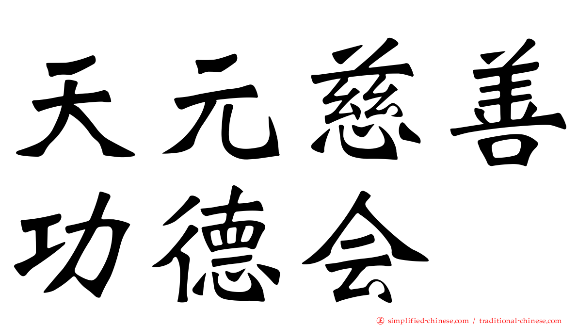 天元慈善功德会