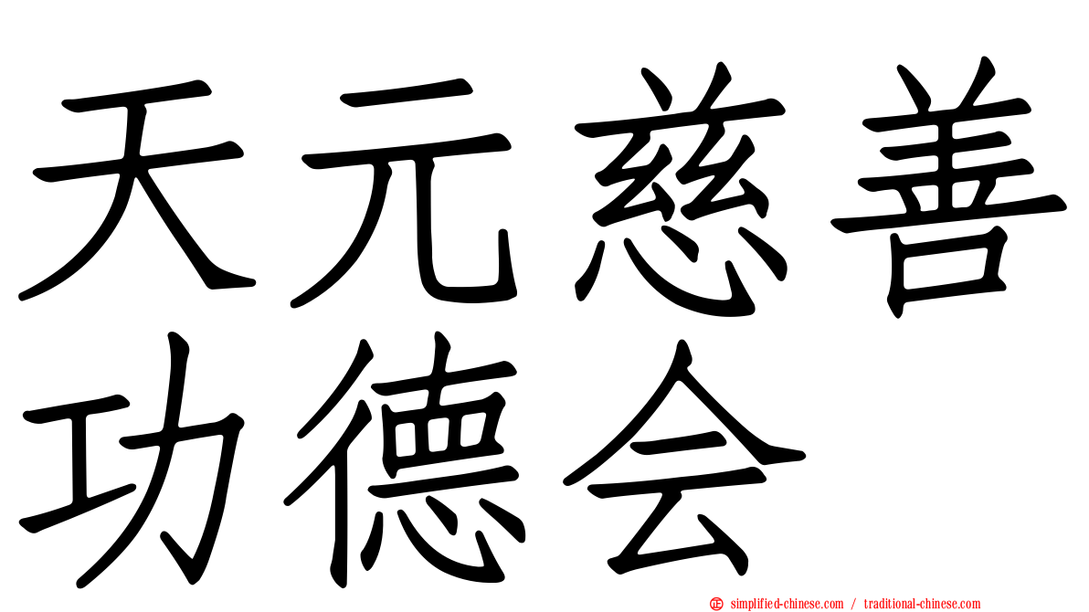 天元慈善功德会