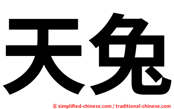 天兔