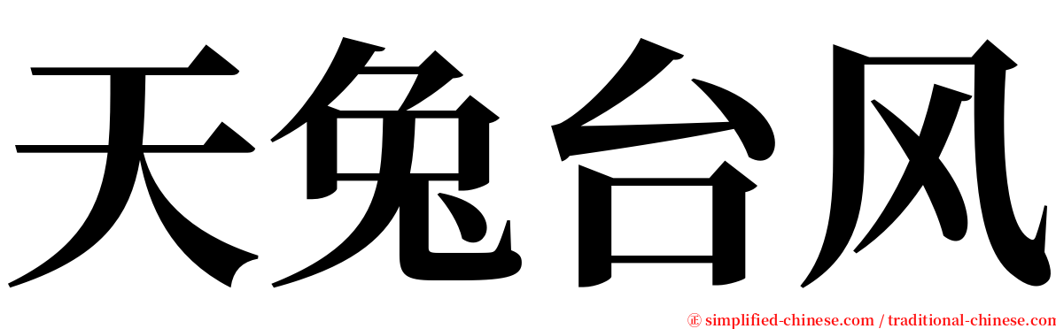 天兔台风 serif font