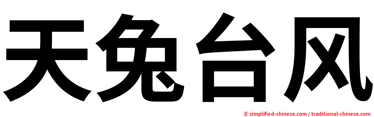 天兔台风