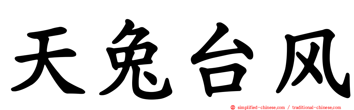 天兔台风