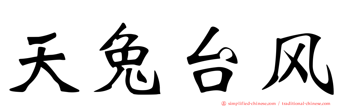 天兔台风