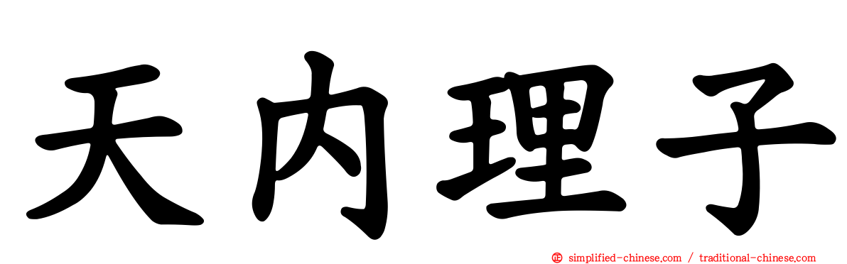天内理子