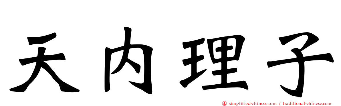 天内理子