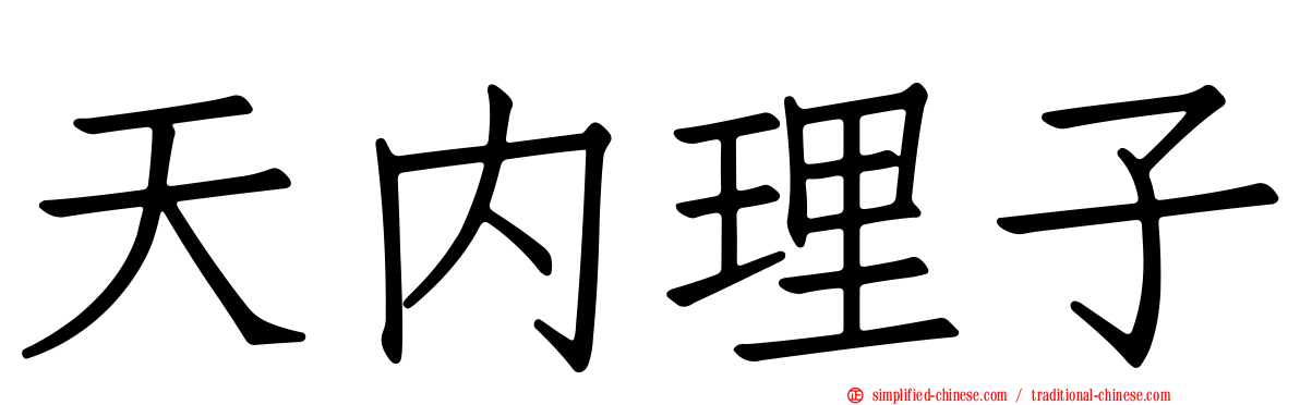 天内理子