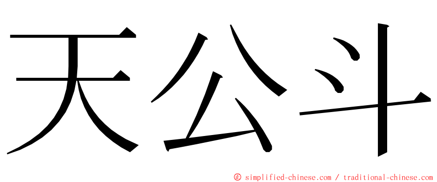 天公斗 ming font