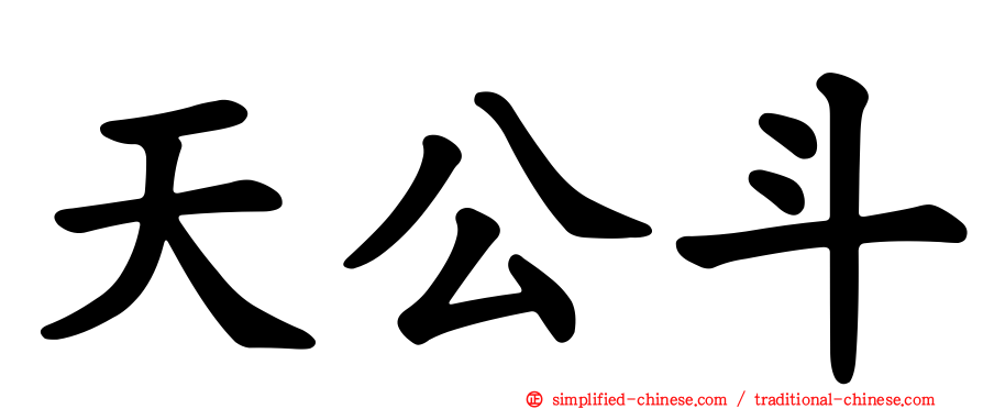 天公斗
