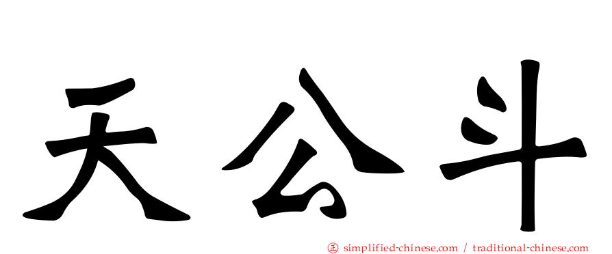 天公斗