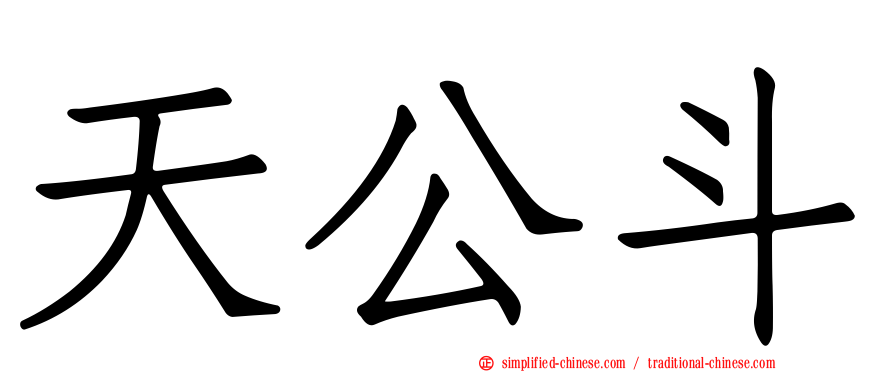 天公斗