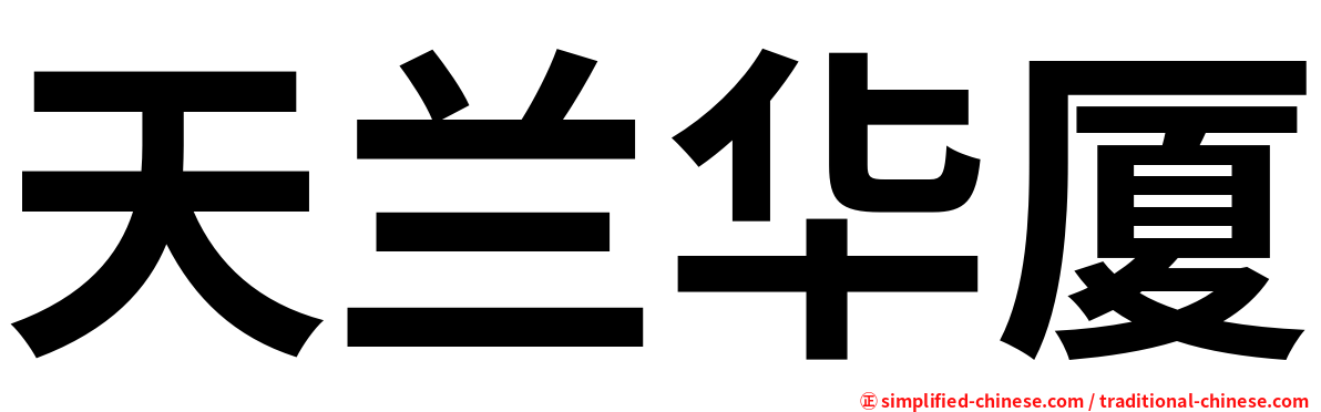 天兰华厦