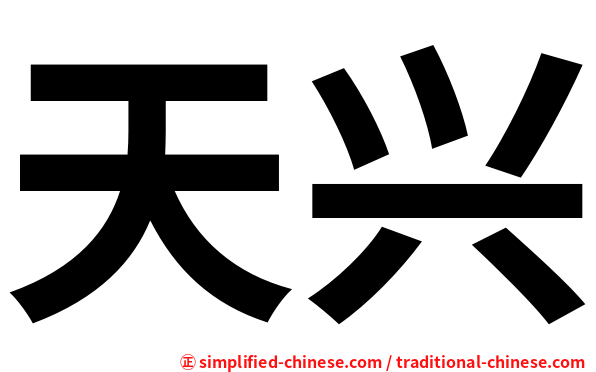 天兴