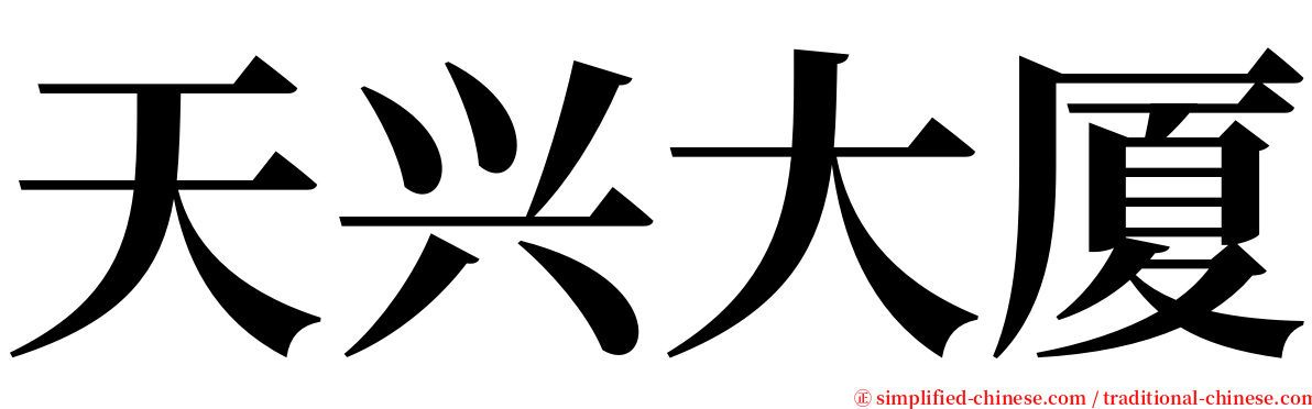 天兴大厦 serif font