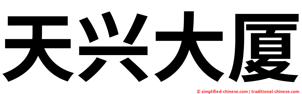 天兴大厦