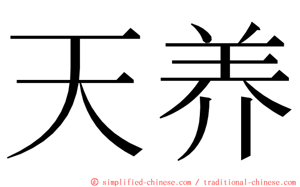 天养 ming font