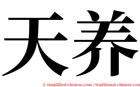 天养 serif font