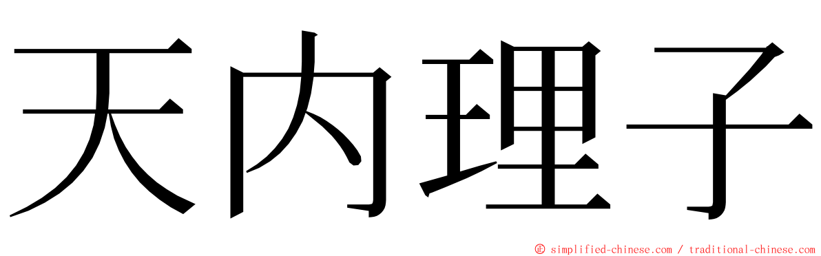 天内理子 ming font